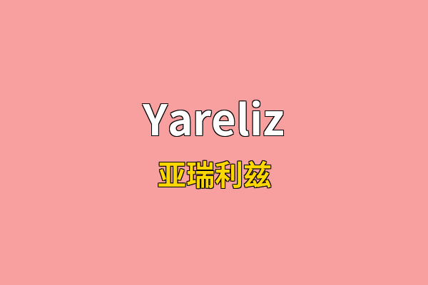 Yareliz英文名