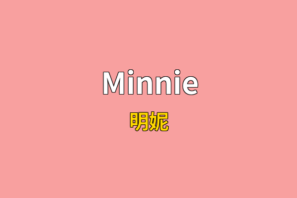 Minnie英文名