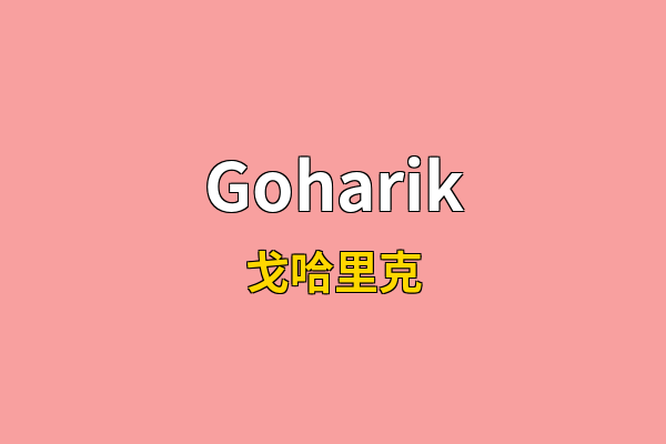 Goharik英文名