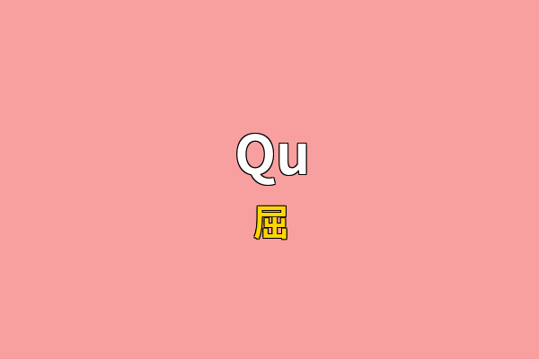Qu英文名