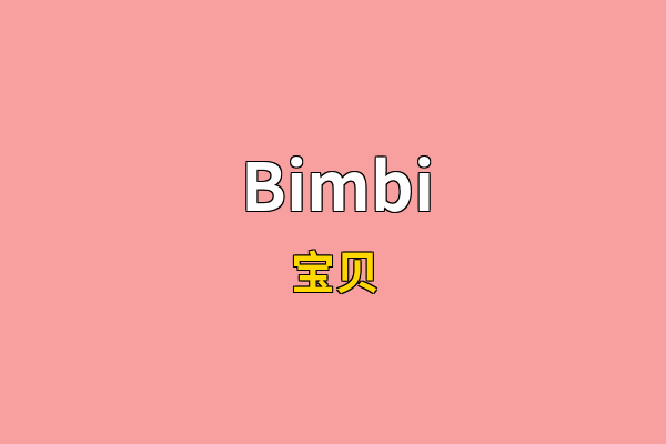 Bimbi英文名