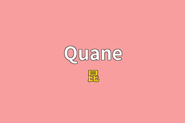 Quane英文名