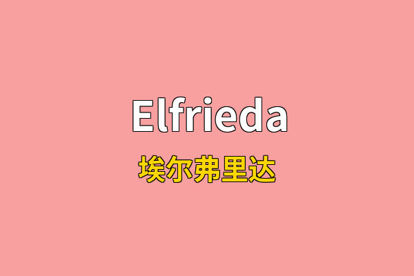 Elfrieda英文名