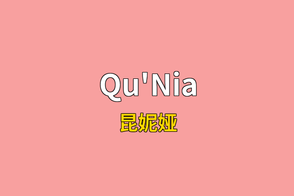 Qu'Nia英文名
