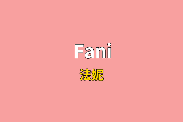 Fani英文名