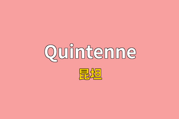 Quintenne英文名