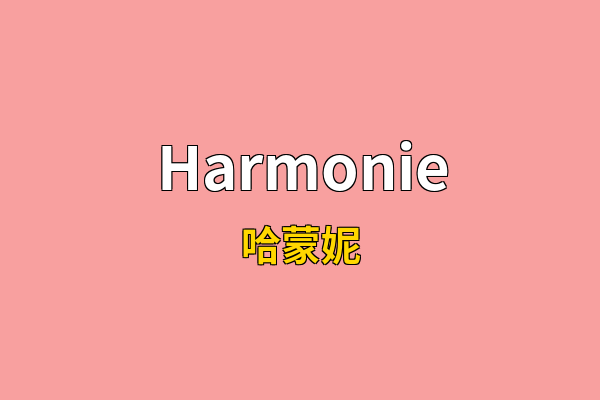 Harmonie英文名