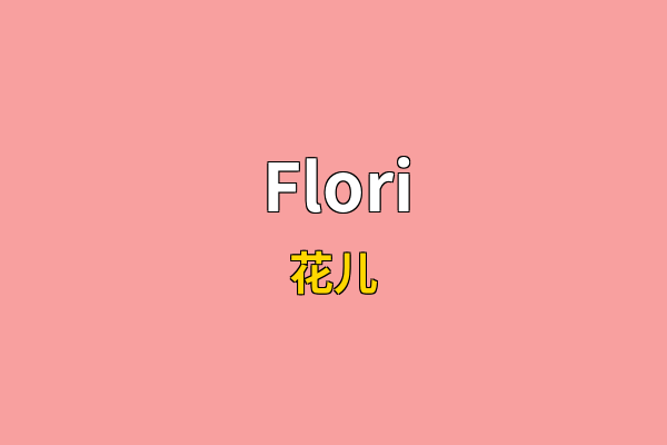 Flori英文名