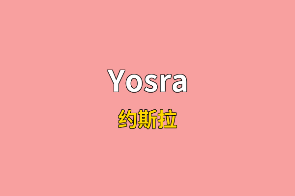 Yosra英文名