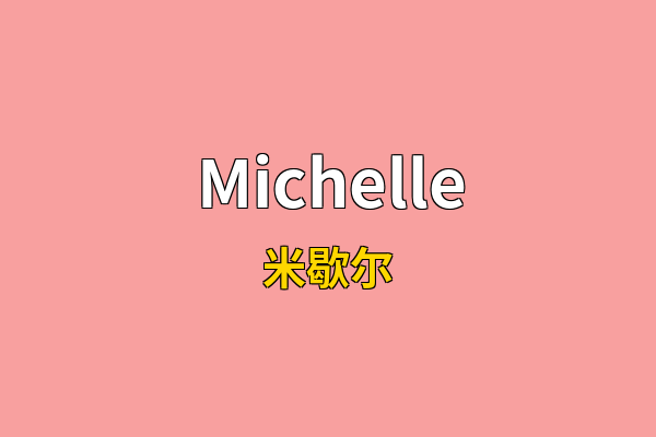 Michelle英文名