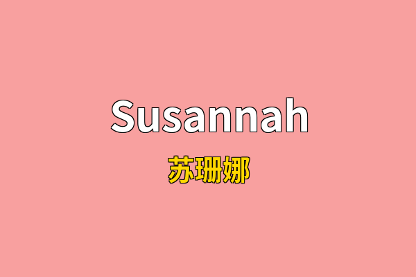 Susannah英文名