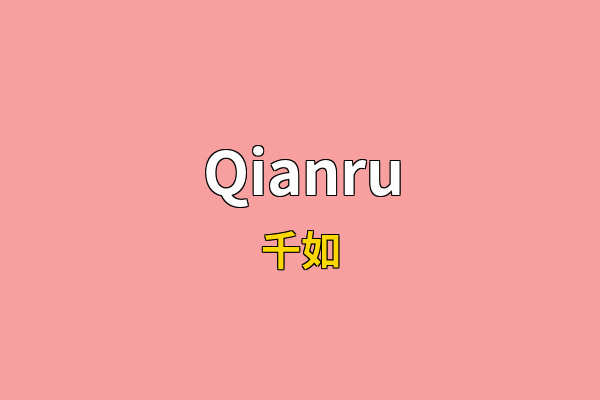 Qianru英文名