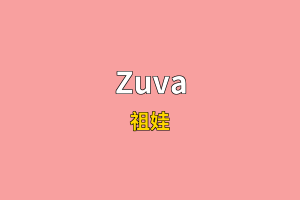 Zuva英文名