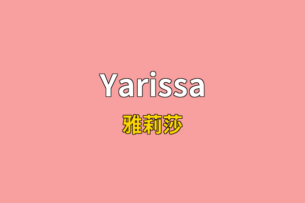 Yarissa英文名