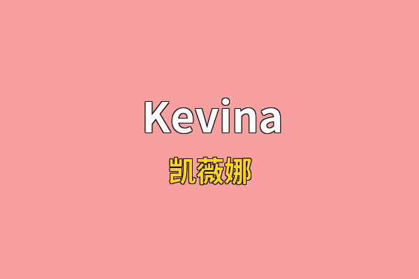 Kevina英文名