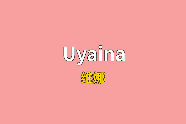 Uyaina英文名
