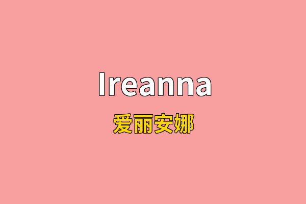 Ireanna英文名