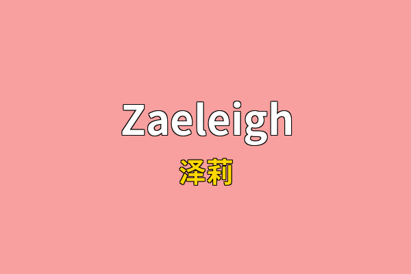 Zaeleigh英文名