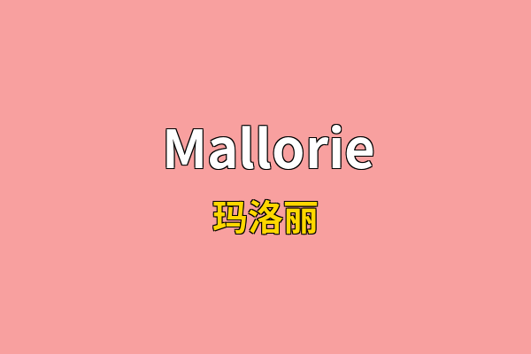 Mallorie英文名