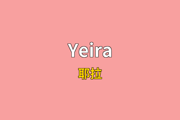 Yeira英文名