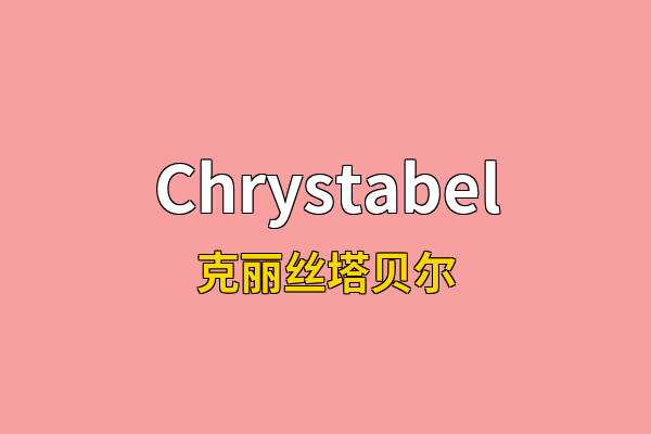 Chrystabel英文名