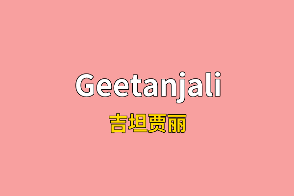 Geetanjali英文名