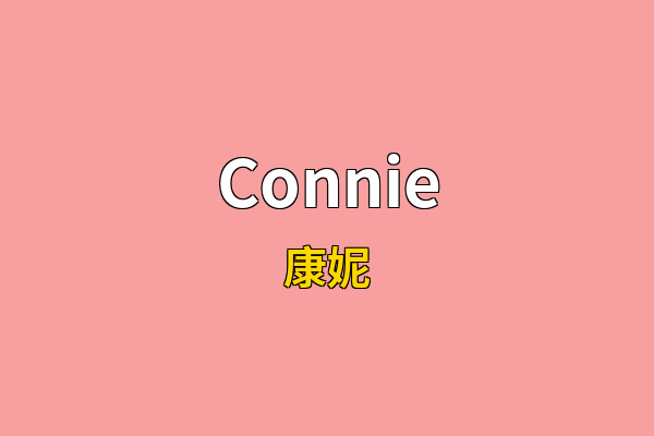 Connie英文名