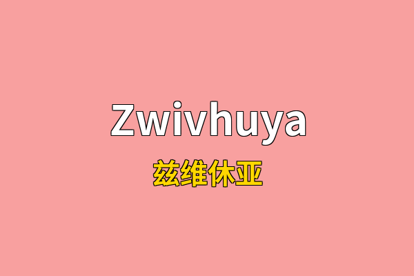 Zwivhuya英文名