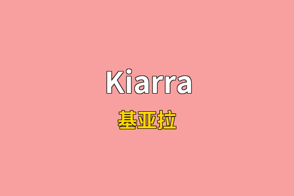 Kiarra英文名