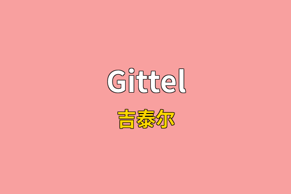 Gittel英文名