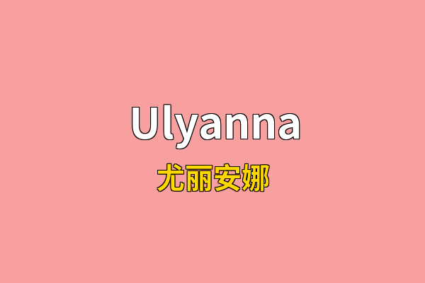 Ulyanna英文名