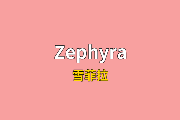 Zephyra英文名