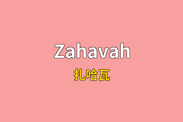Zahavah英文名