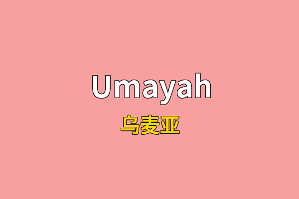 Umayah英文名