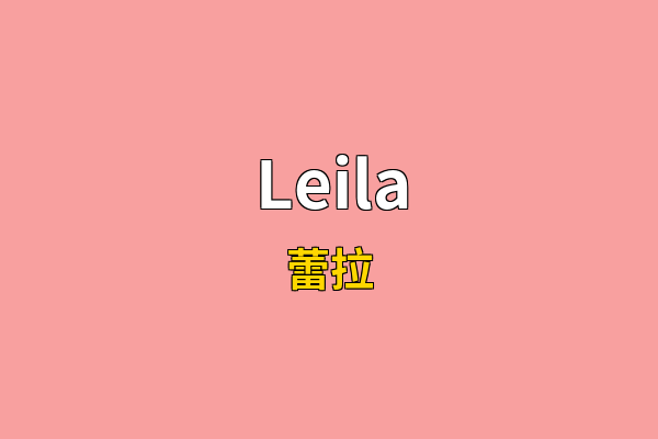 Leila英文名