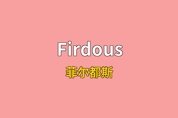 Firdous英文名