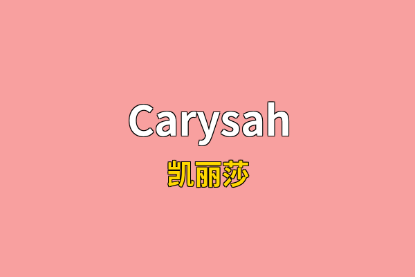 Carysah英文名