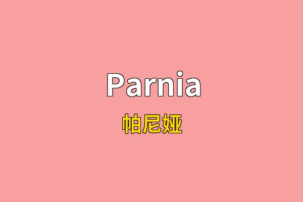 Parnia英文名