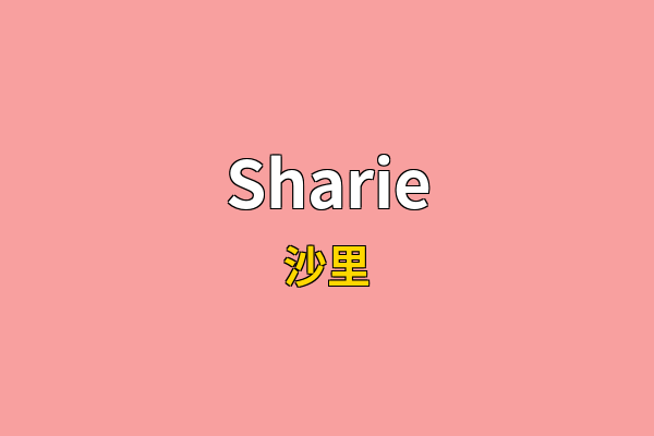 Sharie英文名