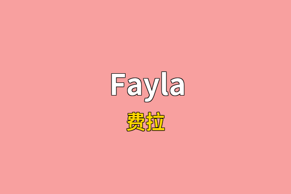 Fayla英文名