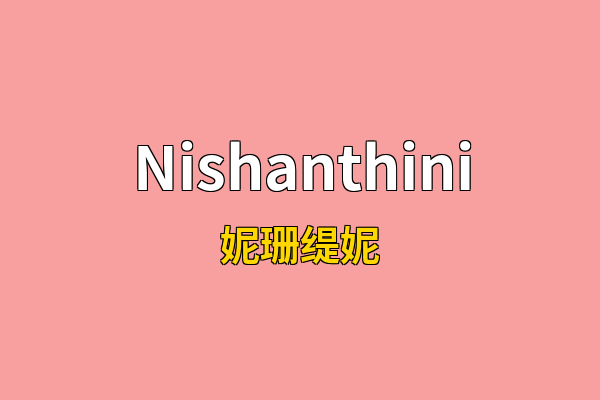Nishanthini英文名