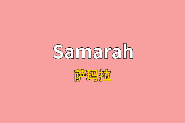 Samarah英文名