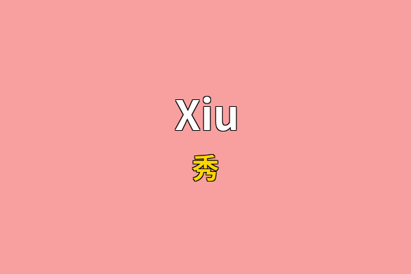 Xiu英文名