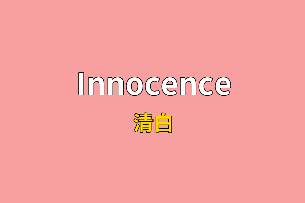 Innocence英文名