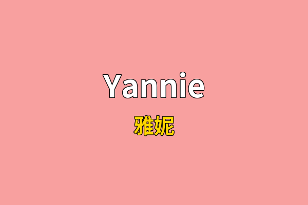 Yannie英文名