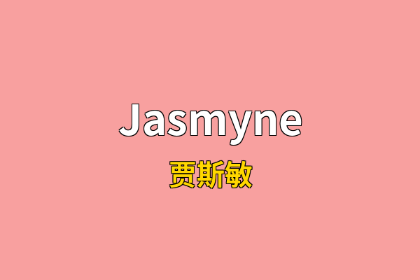 Jasmyne英文名