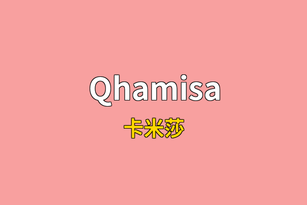 Qhamisa英文名