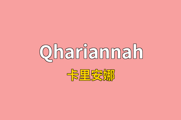 Qhariannah英文名