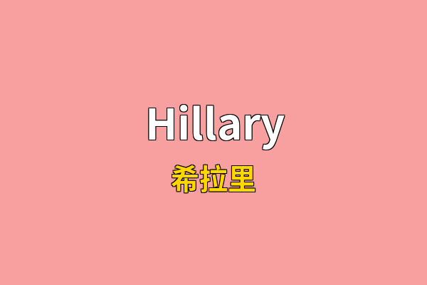 Hillary英文名