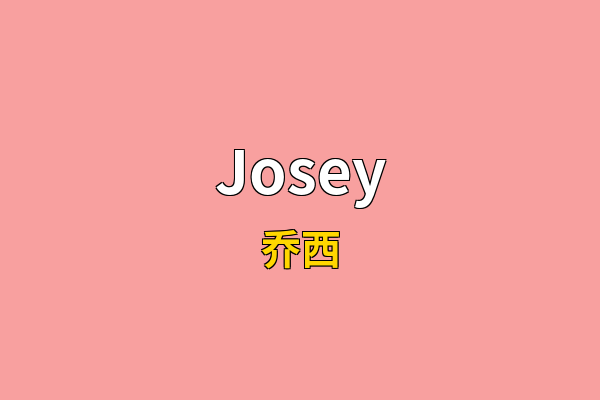 Josey英文名